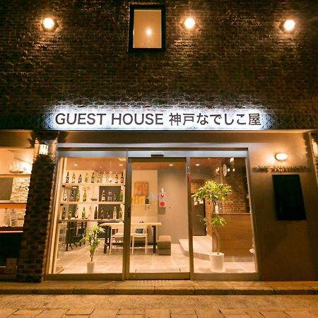 Guesthouse Kobe Nadeshikoya Экстерьер фото