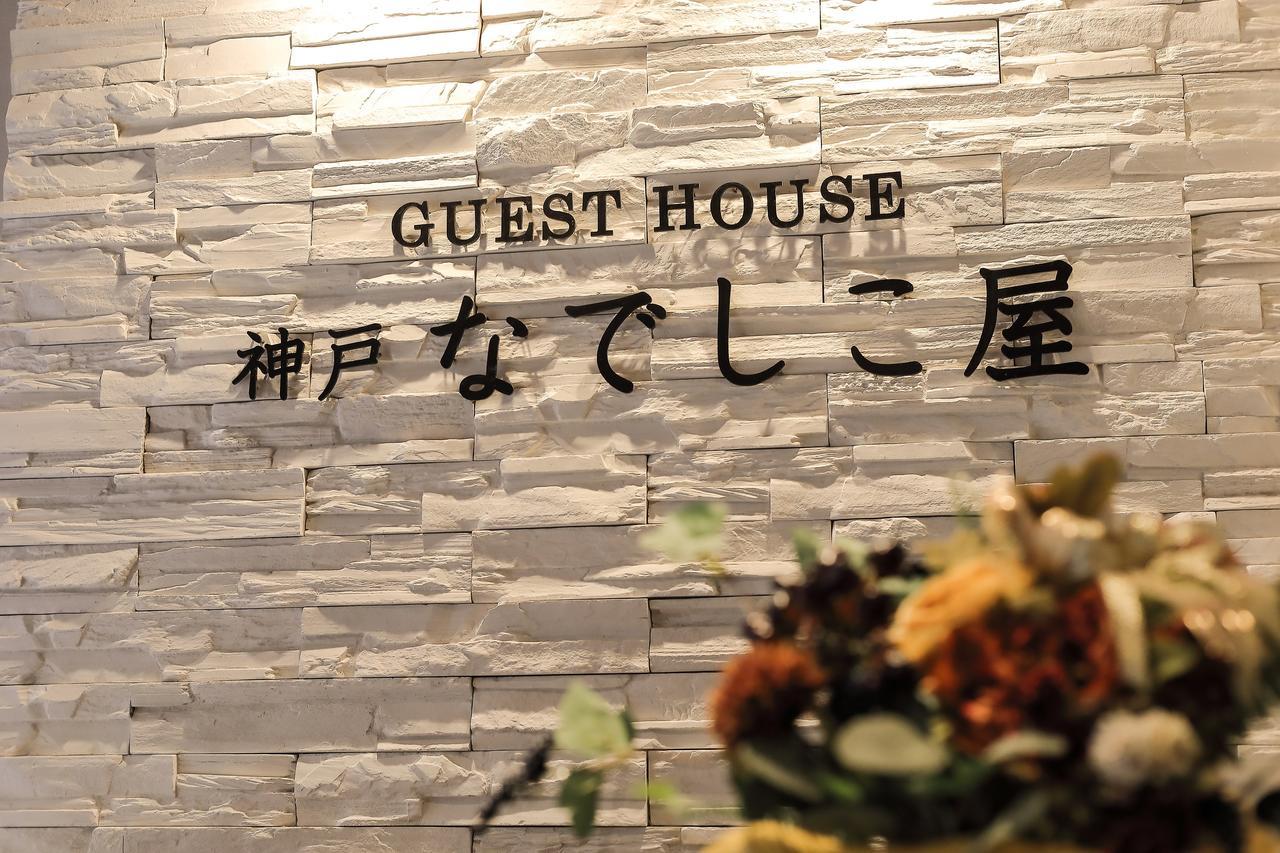 Guesthouse Kobe Nadeshikoya Экстерьер фото
