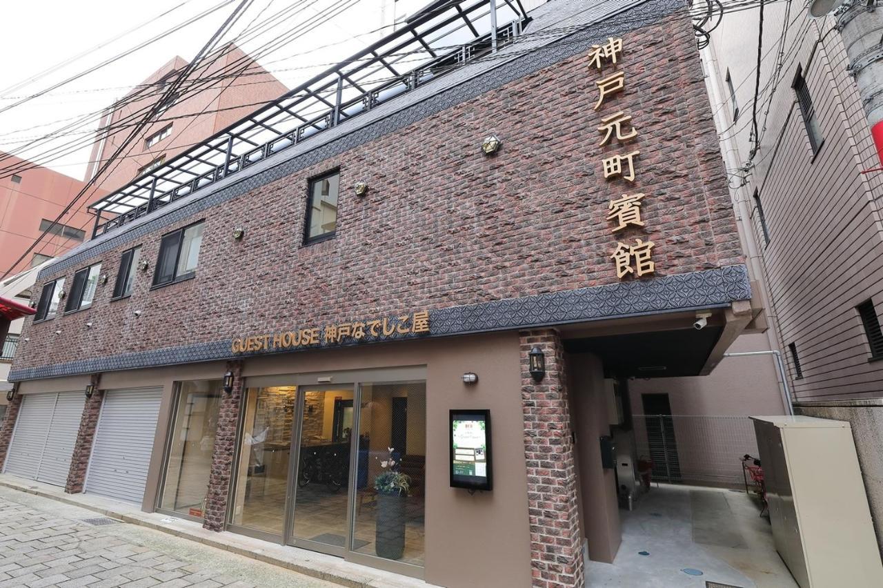Guesthouse Kobe Nadeshikoya Экстерьер фото